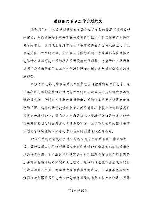 采购部门重点工作计划范文(五篇)