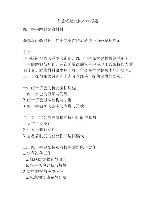 红会经验交流材料标题