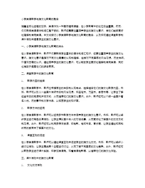 小学英语教学与跨文化教育