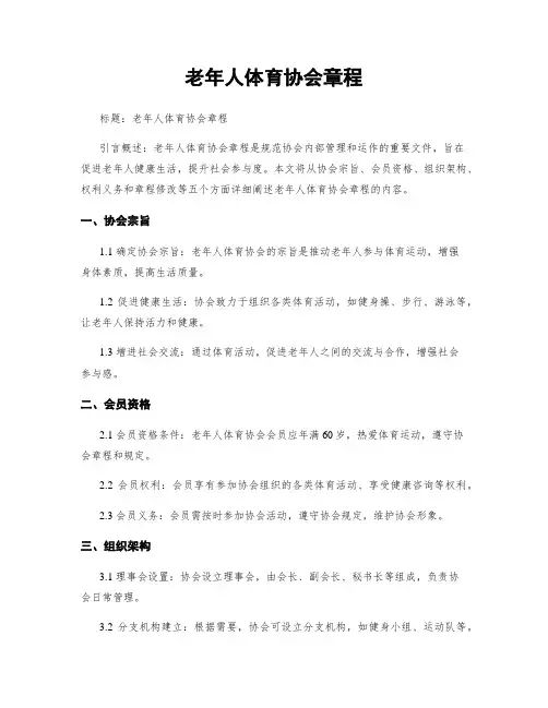 老年人体育协会章程