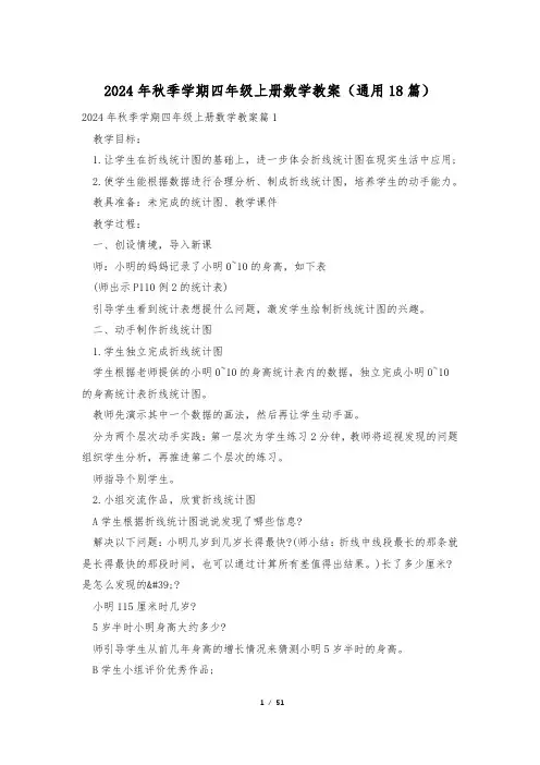 2024年秋季学期四年级上册数学教案(通用18篇)
