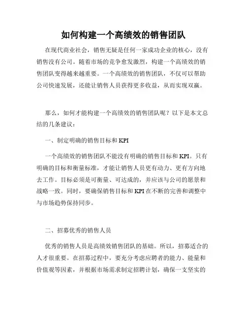 如何构建一个高绩效的销售团队