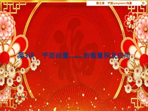 高考数学一轮复习第5章平面向量第3讲平面向量的数量积及应用课件文