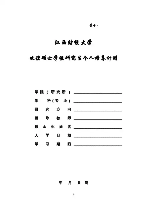 江西财经大学硕士研究生个人培养计划表格