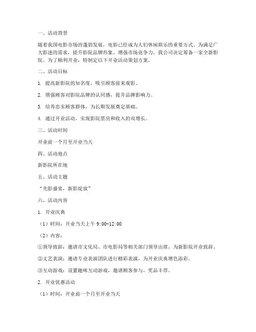 电影开业活动策划方案