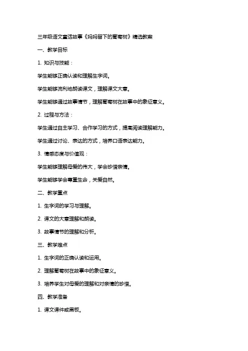 三年级语文童话故事《妈妈留下的葡萄树》教案