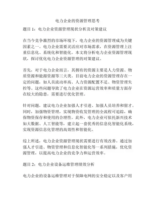 电力企业的资源管理思考
