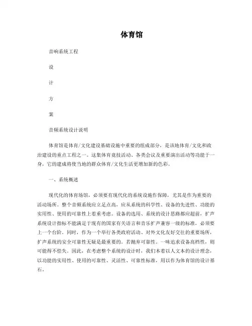 体育馆音频系统设计说明(正本)