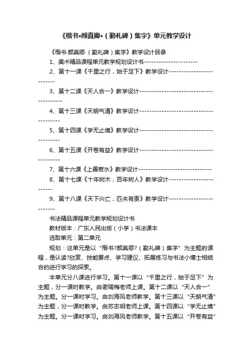 《楷书·颜真卿·（勤礼碑）集字》单元教学设计