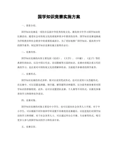 国学知识竞赛实施方案