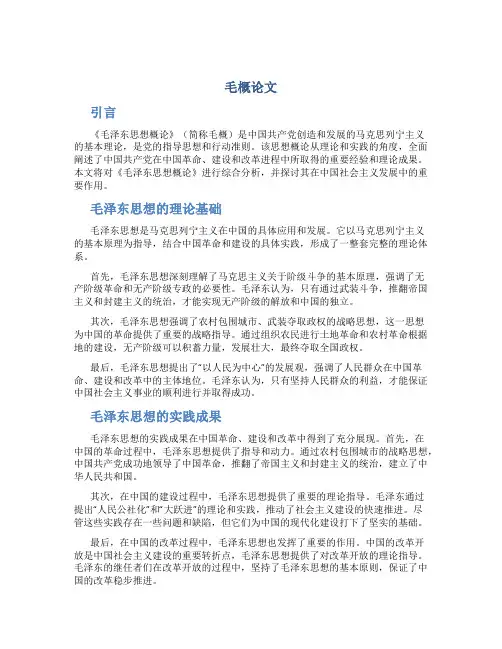 毛概论文_精品文档