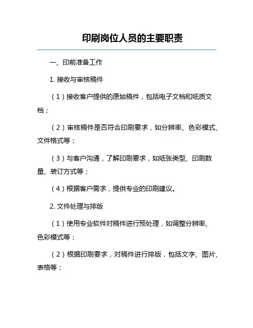 印刷岗位人员的主要职责
