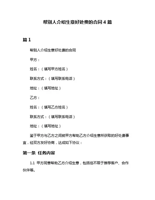 帮别人介绍生意好处费的合同4篇