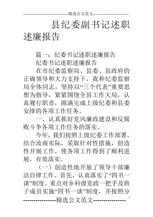 县纪委副书记述职述廉报告