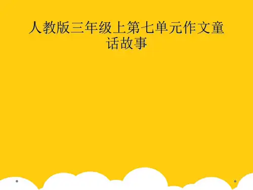 [实用]人教版三级上第七单元作文童话故事PPT文档