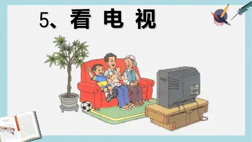 2019-2020年人教新课标一年级语文下册第5课《看电视》课件共13张PPT