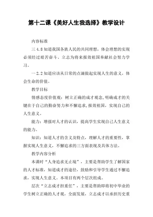 第十二课《美好人生我选择》教学设计