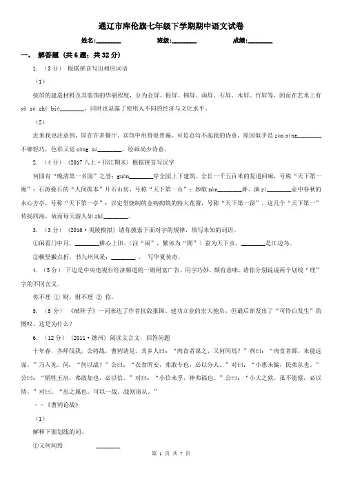 通辽市库伦旗七年级下学期期中语文试卷