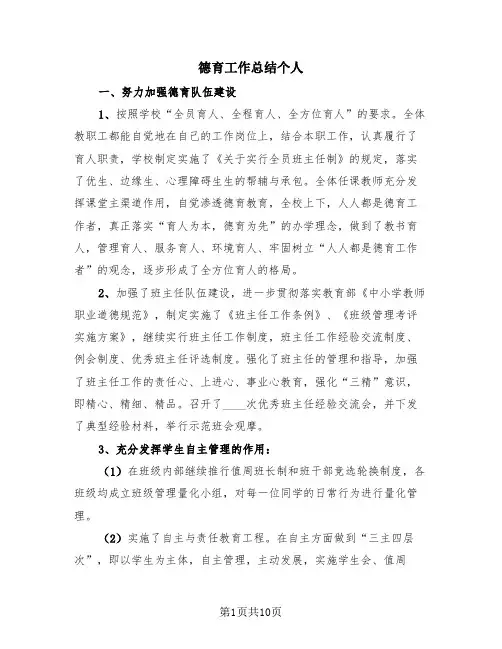 德育工作总结个人(4篇)
