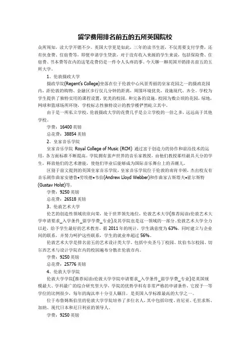 留学费用排名前五的五所英国院校