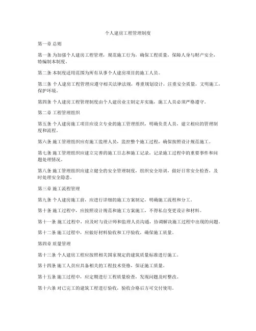 个人建房工程管理制度