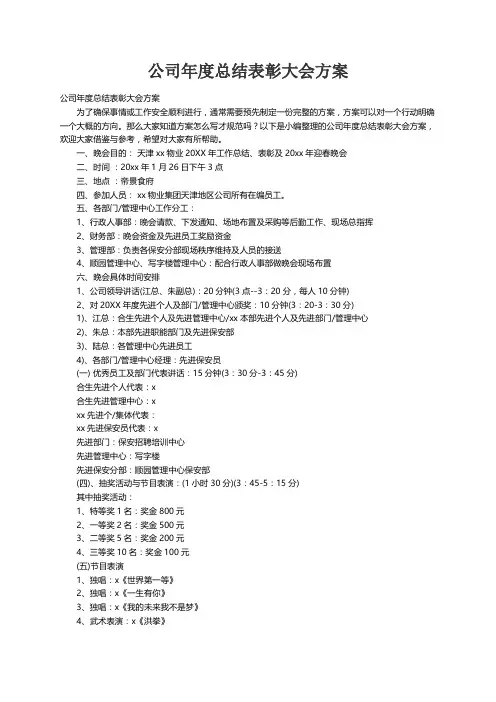 公司年度总结表彰大会方案
