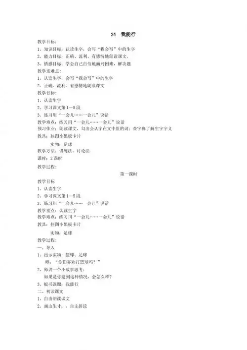 最新语文S版语文二年级下册第24课《我能行》教案(教学设计、说课稿、导学案)