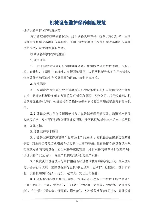 机械设备维护保养制度规范