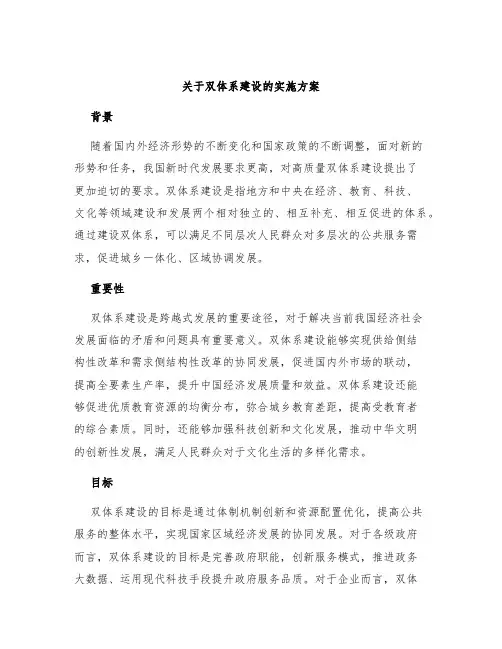 关于双体系建设的实施方案