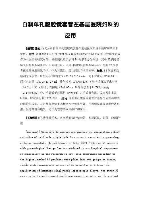 自制单孔腹腔镜套管在基层医院妇科的应用