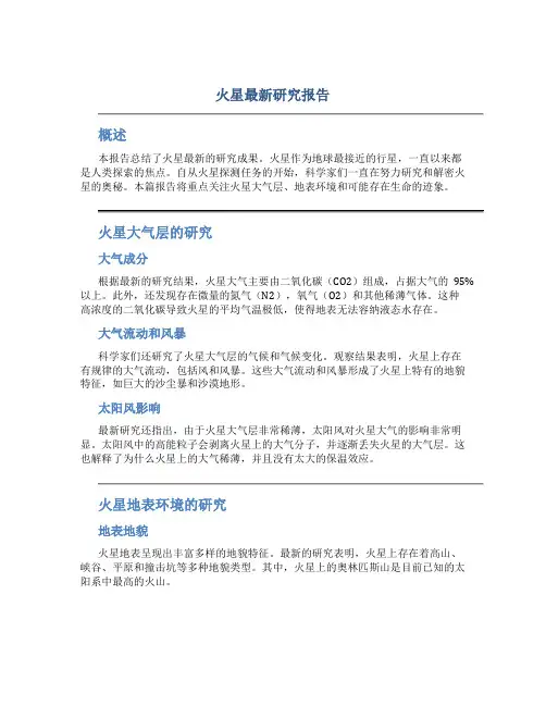 火星最新研究报告