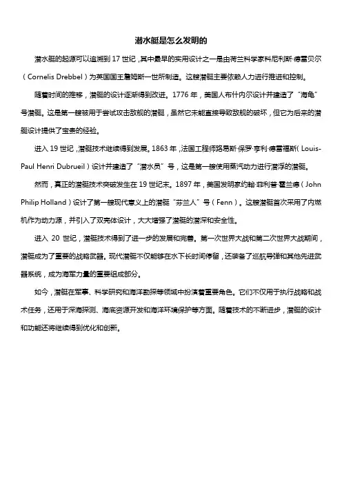 潜水艇是怎么发明的