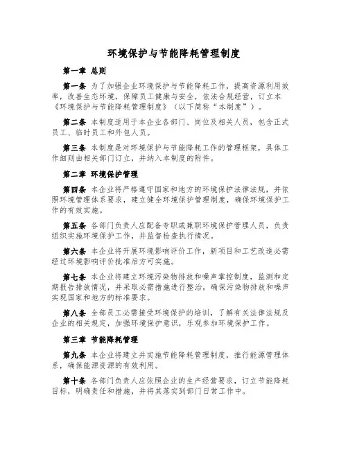 环境保护与节能降耗管理制度