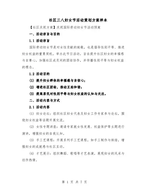 社区三八妇女节活动策划方案样本（3篇）