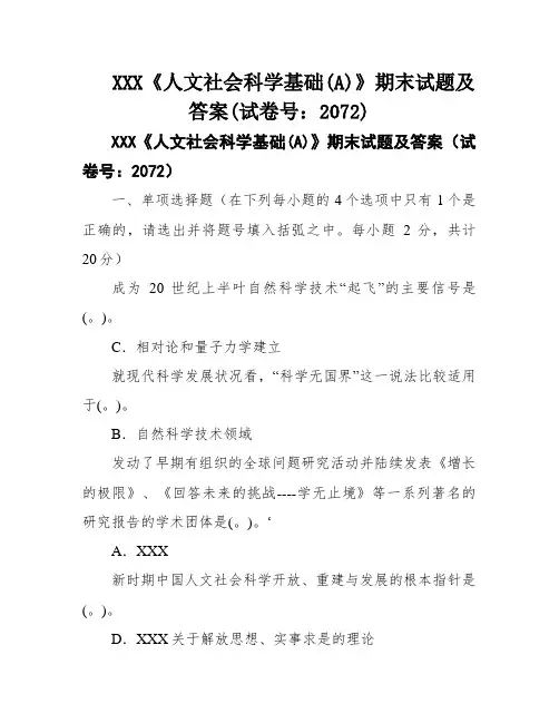 XXX《人文社会科学基础(A)》期末试题及答案(试卷号：2072)