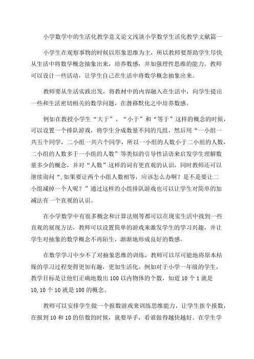 2023年小学数学中的生活化教学意义论文浅谈小学数学生活化教学文献汇总