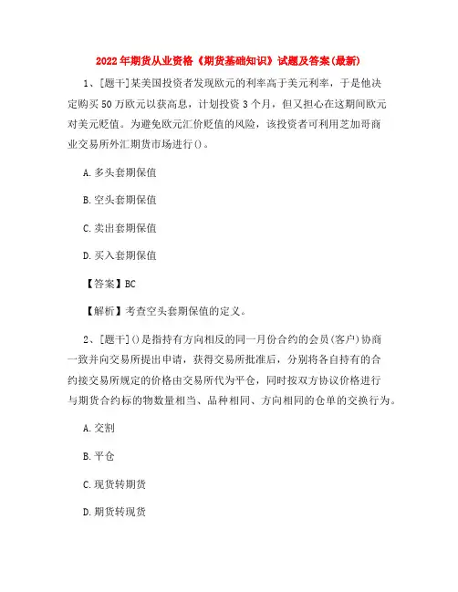 2022年期货从业资格《期货基础知识》试题及答案(最新)