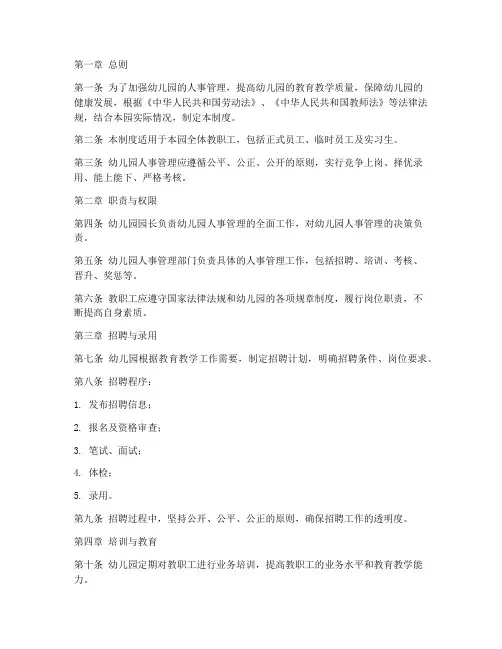 公办幼儿园人事管理制度