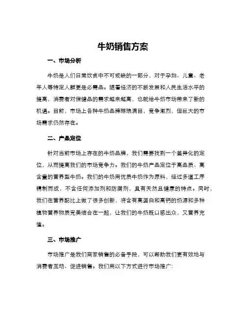 牛奶销售方案