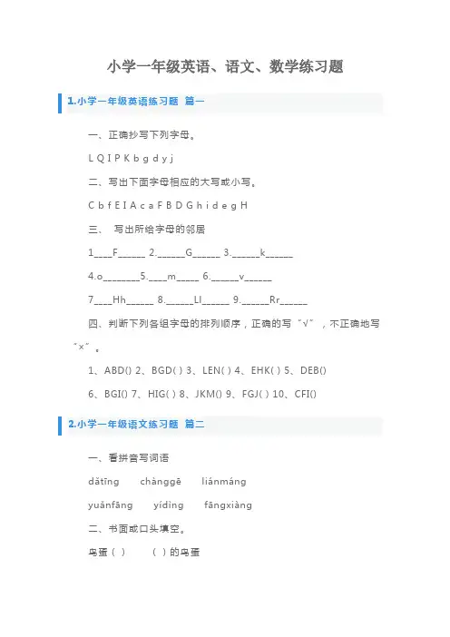 小学一年级英语、语文、数学练习题