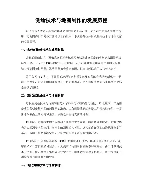 测绘技术与地图制作的发展历程