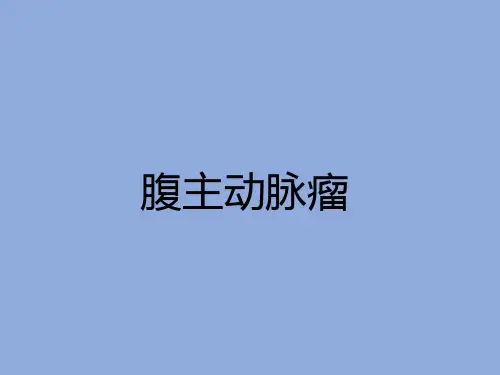腹主动脉瘤