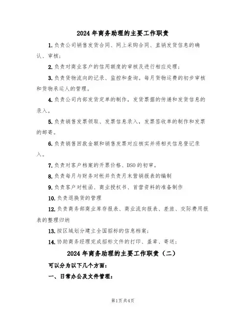 2024年商务助理的主要工作职责（三篇）
