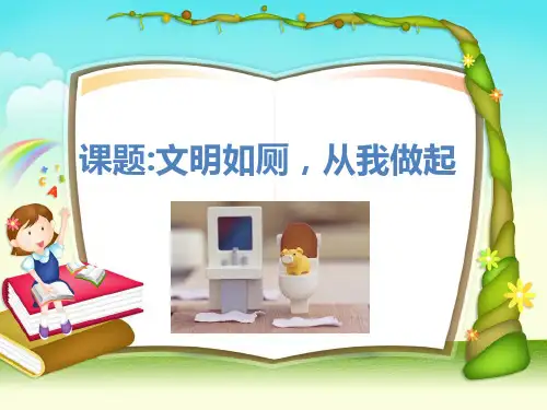 文明如厕ppt选编