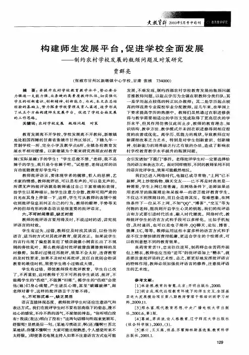 构建师生发展平台,促进学校全面发展——制约农村学校发展的瓶颈问题及对策研究