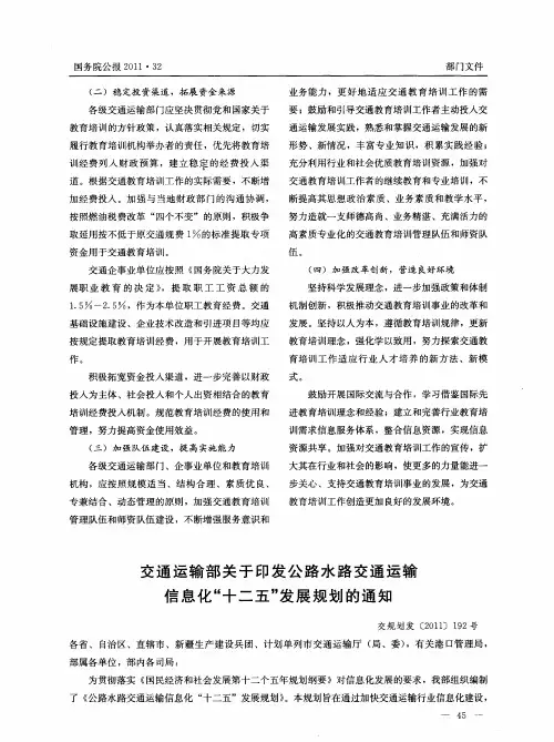 交通运输部关于印发公路水路交通运输信息化“十二五”发展规划的通知