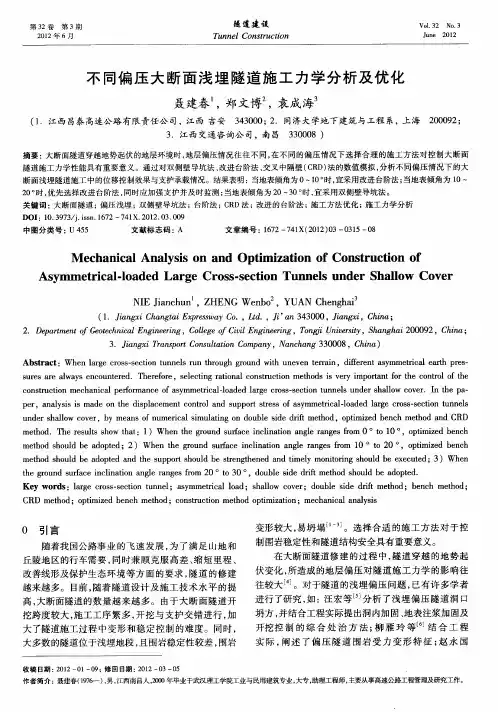 不同偏压大断面浅埋隧道施工力学分析及优化