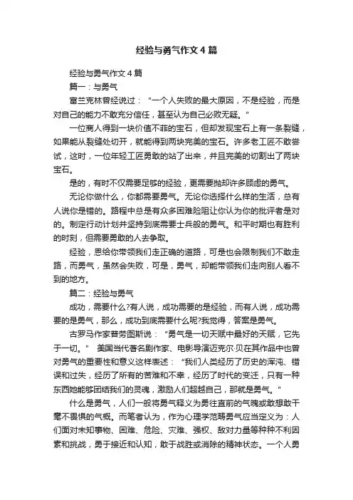 经验与勇气作文4篇