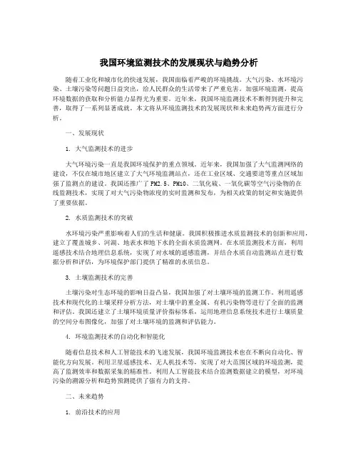 我国环境监测技术的发展现状与趋势分析