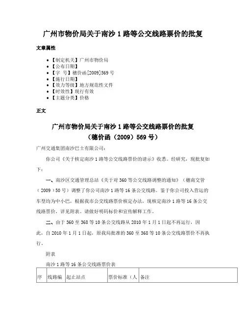 广州市物价局关于南沙1路等公交线路票价的批复